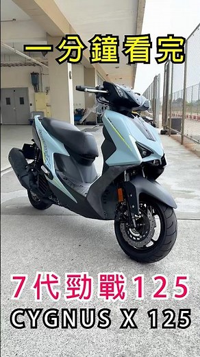 一分鐘看完 7代勁戰125 CYGNUS X 125