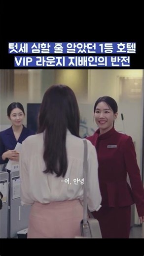 텃세 심할 줄 알았던 1등 호텔 VIP 라운지 지배인의 반전 #shorts #킹더랜드