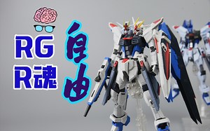 【玩胶脑公】RG自由高达 万代第五款通贩RG 是否还能赢得各位胶佬的心 附带R魂自由高达简单介绍