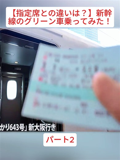 【指定席との違いは？】新幹線のグリーン車乗ってみた！パート2#綿貫渉/交通系YouTuber #ゆっくり鉄道博物館 #wataru_w #Transportation #交通 #fyp #Railway #viral_video #foryoupage❤️❤️