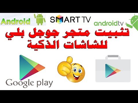 كيفية تنزيل و تثبيت متجر جوجل بلي للشاشات الذكية نظام اندرويد GOOGLE PLAY FOR ANDROID TV