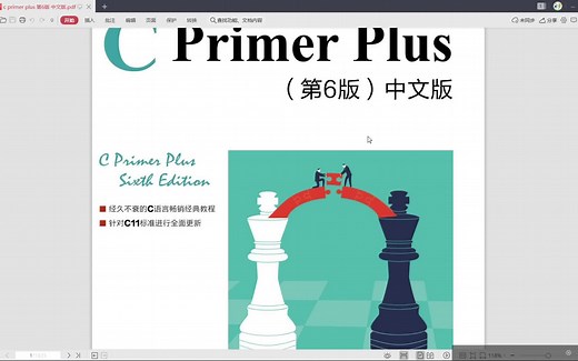 C语言教程：基于C primer plus