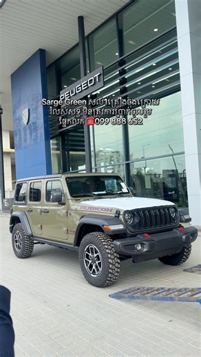 🔔រំលស់សុទ្ធ 100% ដក Jeep Wrangler Rubicon 2025 ថ្មីខ្លាញ់គោទៅផ្ទះភ្លាម‼️ ដែលមានកម្លាំងបន់បែនខ្លាំងអស្ចារ្យដែលបង្ហាញពីអត្តសញ្ញាណដ៏អំណាច អង់អាចរបស់អ្នកប្រើប្រាស់🚘 ✅ម៉ាស៊ីន V4 2.0L មានកម្លាំងខ្លាំង គ្រប់ស្ថានភាពផ្លូវ ✅ប្រព័ន្ធ 4x4 Trail Rated® សម្រាប់អ្នកចូលចិត្ត Off-road និងរុករក ✅Water Fording បានដល់ 30 inches 💦 បើកឆ្លងទឹកបាន ✅ បំពាក់ Selec-Trac & Rock-Trac System បត់បែនល្អ ✅ ផ្ទៃខាងក្នុងប្រណិត មាន Touchscreen, Bluetooth, Apple CarPlay, Android Auto ✅មាន Front & Rear Locking Differentials មានស
