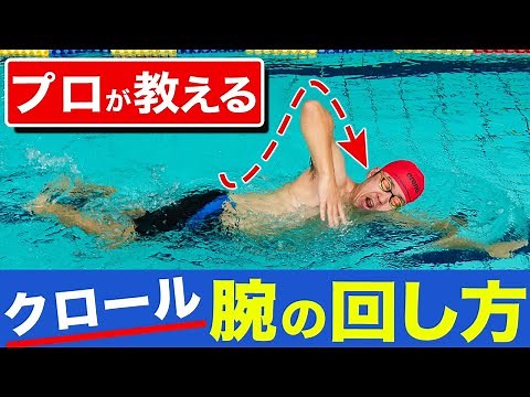 【プロ直伝】一瞬で理解できるクロール腕の回し方