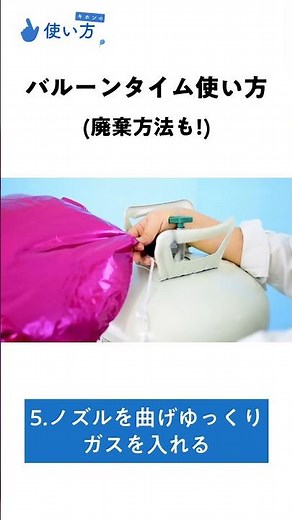 ヘリウムガスボンベ バルーンタイムの使い方（廃棄方法も！）#shorts #バルーンワールド #ヘリウムガス
