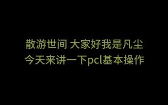 pcl基础教学