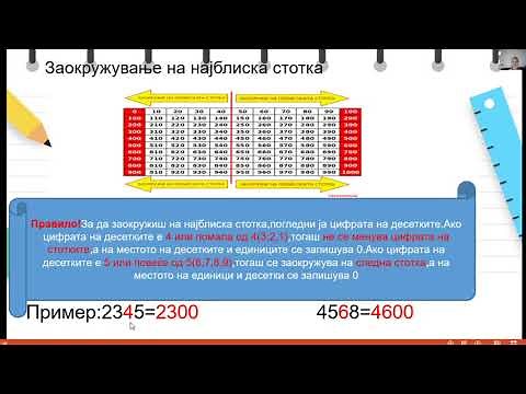 IV одделение - Математика - Заокружување на најблиска десетка или стотка