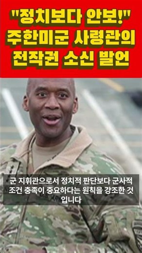 USFK Commander emphasizes principles on OPCON transfer: "Military conditions take precedence over...