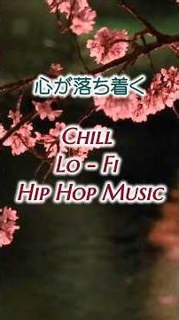 ｟心が落ち着くChill Lo Fi Hip HopMusic ｠#Chill Lo-Fi#リラックス#睡眠作業用音楽