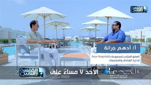 The future doesn’t just happen… It’s built. Here’s an exclusive interview of our Managing Director, Adham Garranah, in conversation with Al Kahera Aalnas القاهرة والناس TV – highlighting Egypt’s tourism future, ambitions, and what’s next on the horizon. Stay tuned for the full interview, where vision meets reality. #AdhamGarranah #AzurHospitality #AzurWhiteResort | Azur Hospitality