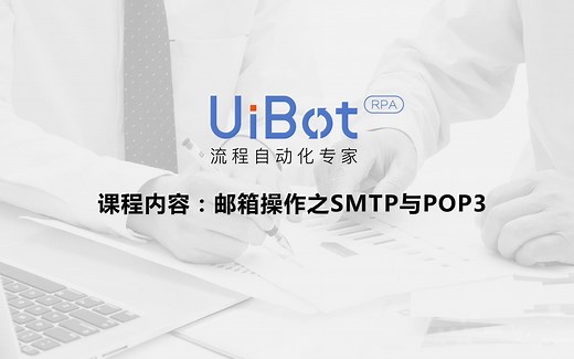 RPA机器人—【UiBot】邮箱操作（二）
