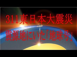 東日本大震災_巨大掘削船「ちきゅう号」