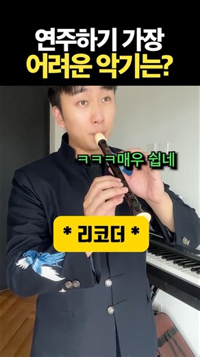 연주하기 가장 어려운 악기는?