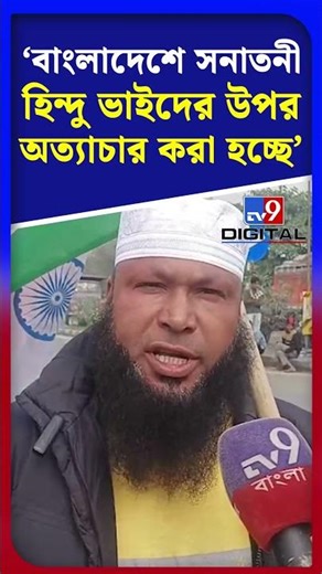'বাংলাদেশে সনাতনী হিন্দু ভাইদের উপর অত্যাচার করা হচ্ছে' | #Shorts | #TV9D
