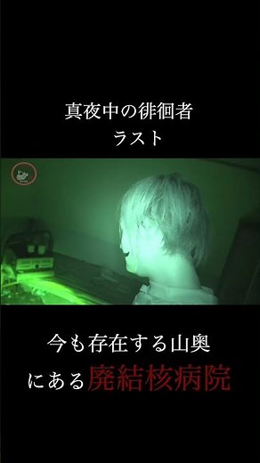 廃病院の真夜中の徘徊者 #心霊現象 #怖い＃廃病院＃結核病院＃心霊