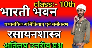 कक्षा 10वीं रसायन शास्त्र अध्याय 1 रासायनिक अभिक्रियाएँ एवं समीकरण : अतिलघु उत्तरीय प्रश्न : Class 10th Chemistry Chapter 1 Chemical Reactions and Equation : Very short answer questions : Bharati Bhawan : BharatiBhawan.org
