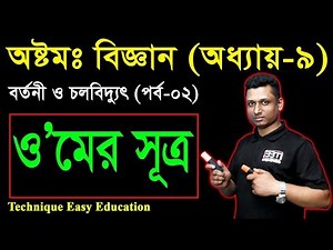 47. Class 8 Science Chapter 9 (Part-2) ll JSC Biggan || বর্তনী ও চলবিদ্যুৎ || circuit and current