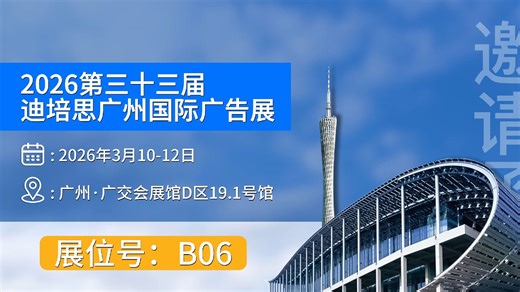 2026迪培思广州国际广告展，莱图期待与您同行，共襄盛举！
