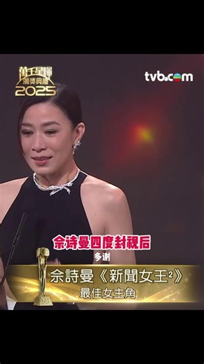 zaobao.sg 娱乐 on Instagram: "《新闻女王2》横扫《万千星辉颁奖典礼2025》共夺九奖，成为全晚最大赢家！ 佘诗曼与黄宗泽凭剧中角色“Man姐”与“Kingston”，不仅同时登上TVB视后、视帝宝座，更双双获封“大湾区视后、视帝”，双料扫奖锋头最劲。 视频：tvbcomhk IG #佘詩曼 #黃宗澤 #新聞女王 #tvb #zbentertainment"
