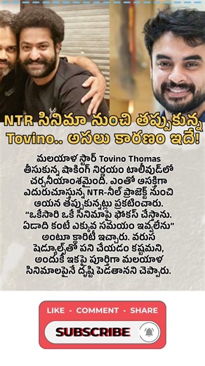 NTR సినిమా నుంచి తప్పుకున్న Tovino.. అసలు కారణం ఇదే #uniquestories #tovinothomas #ntr