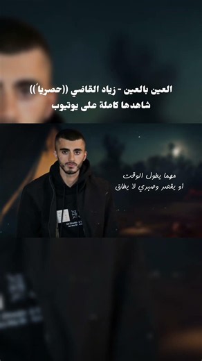 العين بالعين - زياد القاضي ((حصرياً)) شاهدها كاملة على يوتيوب #اكسبلور #مجيب_واصل #زياد_القاضي