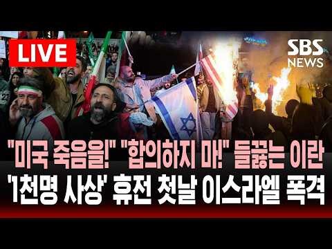 🔴LIVE 휴전 첫날 이스라엘 폭격에 '1천명 사상'.."미국, 이스라엘에 죽음을!" "이럴거면 휴전하지 마!" 들끓는 이란 | SBS 실시간 라이브