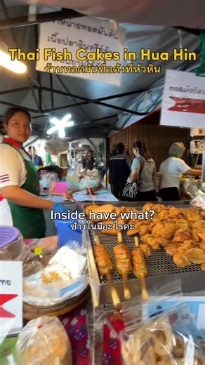 14K views · 2.2K reactions | Perfect, bite-size street food! Shop on Google Maps is listed as: ทอดมัน แก้มใส(ตลาดฉัตรไชย) #huahin #ทอดมัน #ตลาดเช้าหัวหิน #ทอดมันแก้มใส #ตลาดฉัตรไชย | Toomuchdash | Facebook