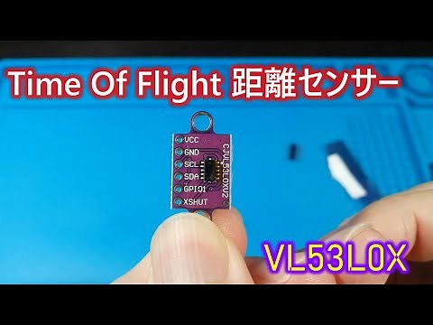 レーザーで距離を測るTOF距離センサー VL53L0X【電子工作始めますか？】