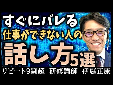 【一瞬でわかる】仕事ができない人の話し方５選