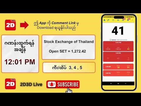 (23.12.2025) နေ့လည် (12:01 PM) 2D3D Live တိုက်ရိုက်