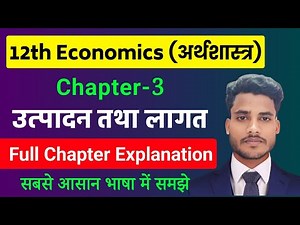 Economics Class 12 Chapter 3 | उत्पादन तथा लगत Full Chapter | 12th class economics chapter 3