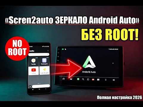 Зеркало экрана на Android Auto через Screen2auto БЕЗ ROOT — Полная настройка.