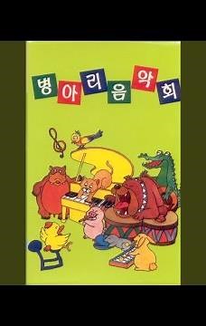 빙빙돌아라