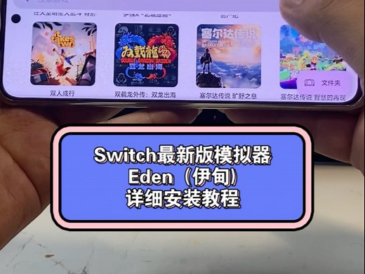 最新switch模拟器Eden详细安装教程，以及优化游戏介绍