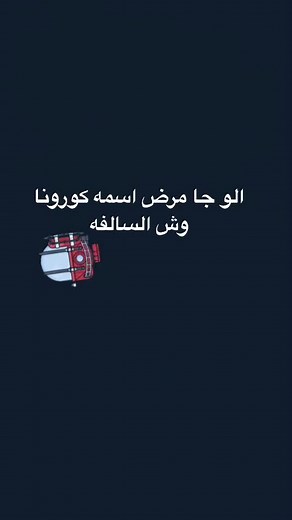 قصة فيروس كورونا وأصل التسمية