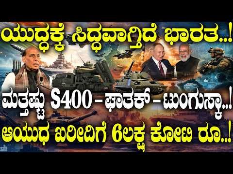ಮತ್ತಷ್ಟು S400-ಘಾತಕ್-Tunguska..! ಆಯುಧ ಖರೀದಿಗೆ 6ಲಕ್ಷ ಕೋಟಿ ರೂ..! | Middle east lesson | | India S 400 |