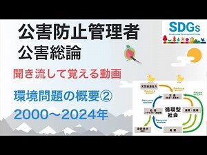 公害防止管理者 公害総論 環境問題の概要② 2000～2024年