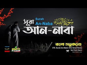078) সূরা আন-নাবা النّبا (মহাসংবাদ) Surah An Naba অনুবাদ | Qari Shakir Qasmi | mahfuz art of nature