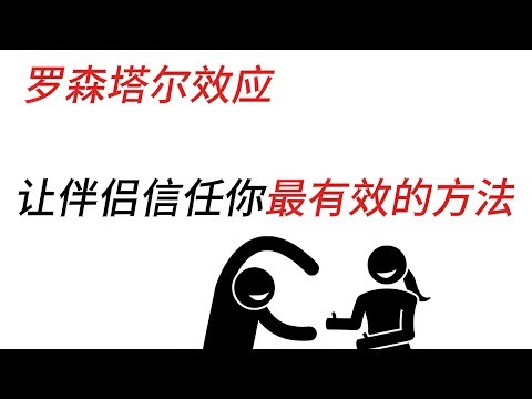 可以让伴侣喜欢你、信任你最有效的方法，就是掌握心理学中的罗森塔尔效应