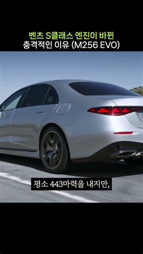 벤츠 S클래스 엔진이 바뀐 충격적인 이유 (M256 EVO)