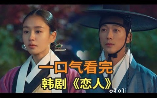 [小帥看劇] 南宫珉古装韩剧《恋人》一口气看完，韩国古装版乱世佳人，男主演技炸裂