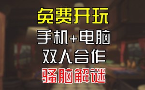 2人手机 电脑合作解谜 这不智商友谊鉴定器吗？