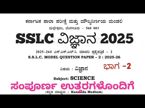 SSLC Science Model Question Paper 2 With Answers 2026 Part 2