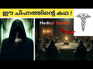 Doctor's Symbol Caduceus and The Rod of Asclepius History Explained In Malayalam | Medical Symbol