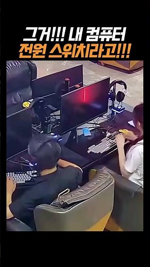 내 컴퓨터 전원스위치라고!!! 왜!! 그걸 끄지??? 💻🔌😱 #웃긴 #웃긴영상 #웃긴짤 #내컴퓨터 #전원차단 #황당영상