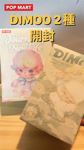 【開封】DIMOO Journal of New Life│Memories We Hold【POPMART】