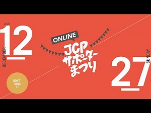 サポーターまつりオンライン アーカイブ