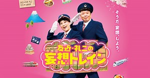 友近・礼二の妄想トレイン｜ＢＳ日テレ