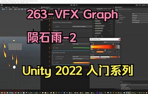 263-Visual Effect Graph 陨石雨-2【unity2022入门教程】-技术美术入门系列-83