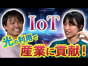 【IoT入門】知らない人こそ見てほしい!最新の技術【中山悠×ワクセル】